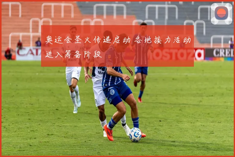 奥运会圣火传递启动 各地接力活动进入筹备阶段