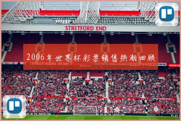 2006年世界杯彩票销售热潮回顾