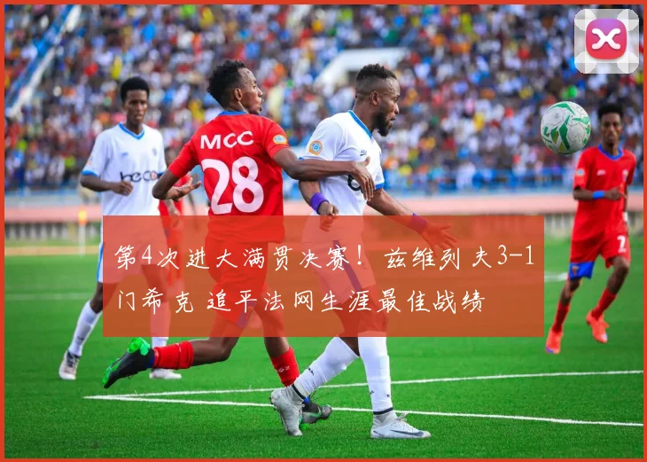 第4次进大满贯决赛！兹维列夫3-1门希克 追平法网生涯最佳战绩