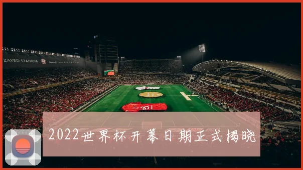 2022世界杯开幕日期正式揭晓